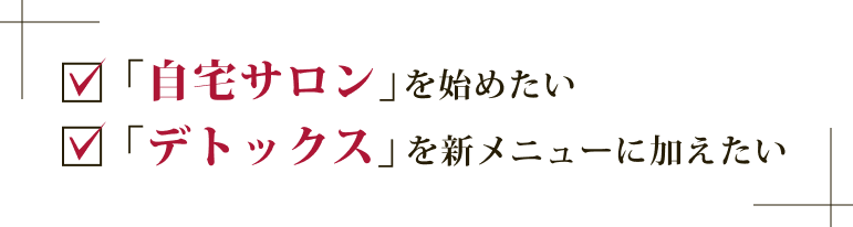 「自宅サロン」を始めたい、「デトックス」を新メニューに加えたい