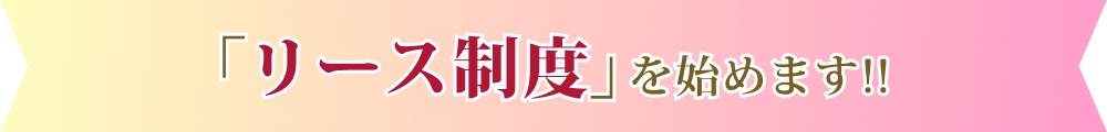 「リース制度」を始めます!!
