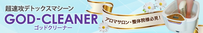 超速効デトックスマシーン GOD-CLEANER