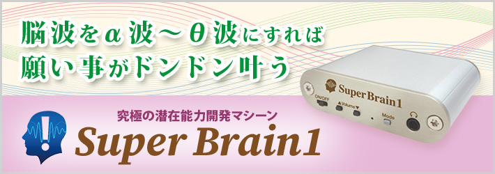 究極の潜在能力開発マシーン Super Brain1