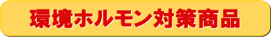 環境ホルモン対策商品