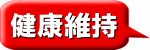 健康維持