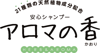 21種類の天然植物成分配合 安心シャンプー アロマの香 HERB&AROMA