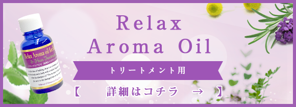 Relax Aroma Oil　トリートメントアロマオイル