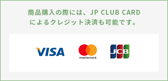 商品購入の際には、JP CLUB CARDによるクレジット決済も可能です。