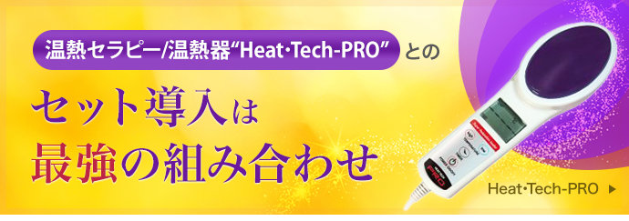 温熱セラピー/温熱器“Heat･Tech-PRO”とのセット導入は最強の組み合わせ