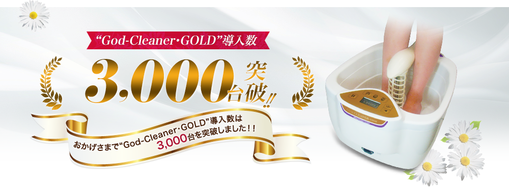 God-cleaner・GOLDの特徴導入数3000台突破!!