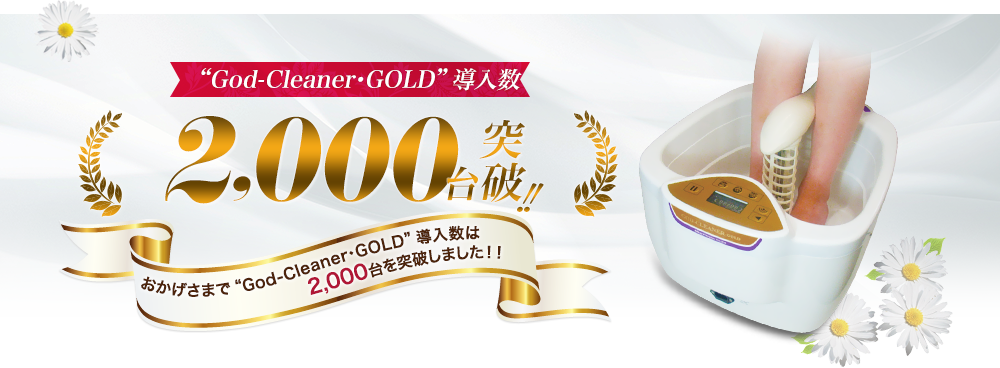God-cleaner・GOLDの特徴導入数2000台突破!!