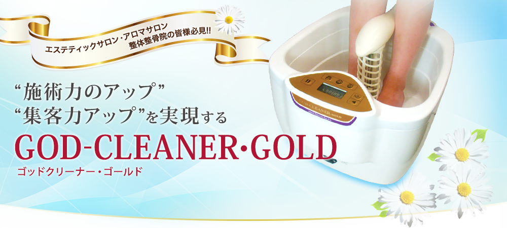 超速攻デトックスマシーン　GOD-CLEANER・GOLD【ゴッドクリーナー・ゴールド】