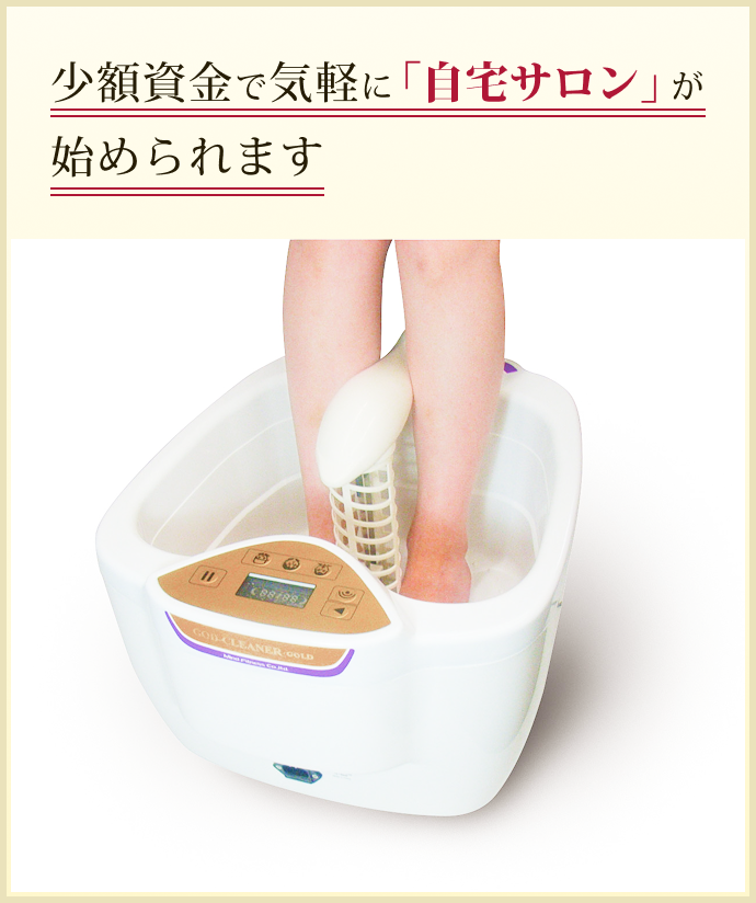 少額資金で気軽に「自宅サロン」が始められます