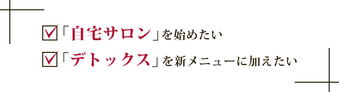 「自宅サロン」を始めたい、「デトックス」を新メニューに加えたい