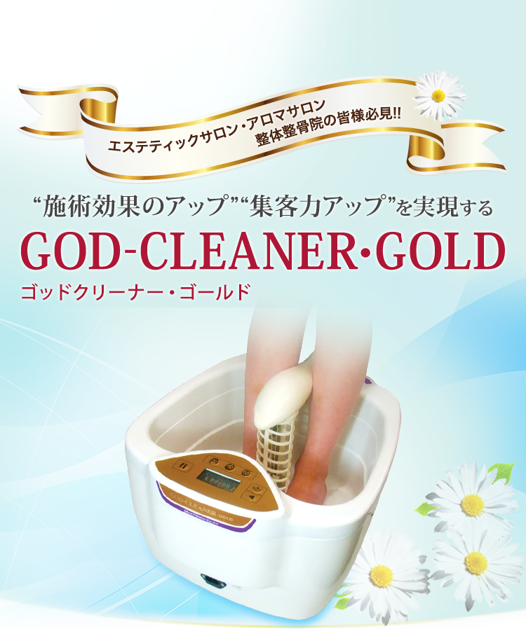 GOD-CLEANER・GOLD【ゴッドクリーナー・ゴールド】｜株式会社マインドフィットネス