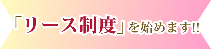 「リース制度」を始めます!!