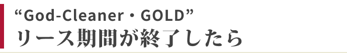 リース期間が終了したら