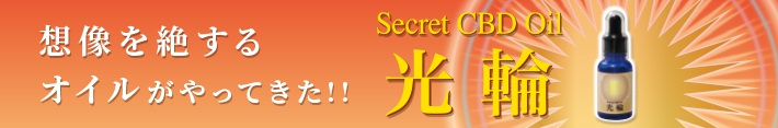 Secret CBD Oil 光輪