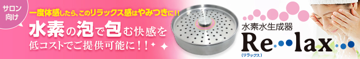 サロン向け水素水生成器 Relax