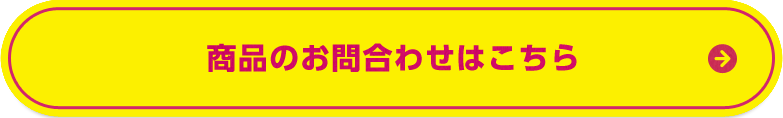 商品のお問い合わせ・ご注文はこちら