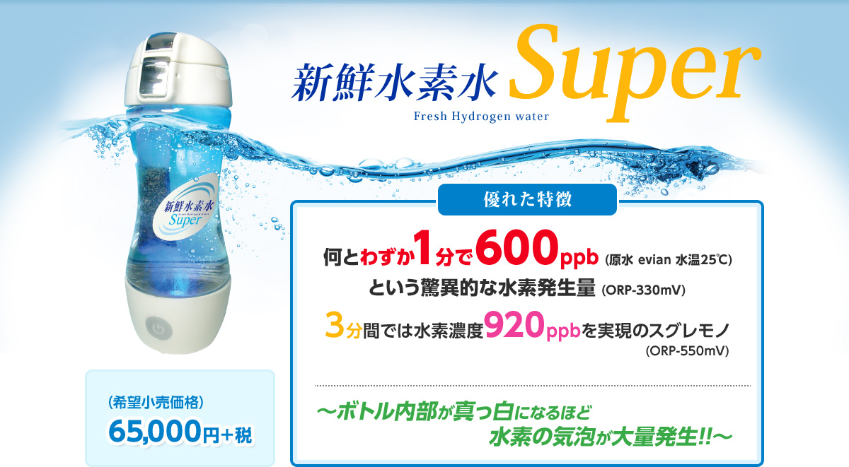 新鮮水素水Super 希望小売価格65,000円＋税